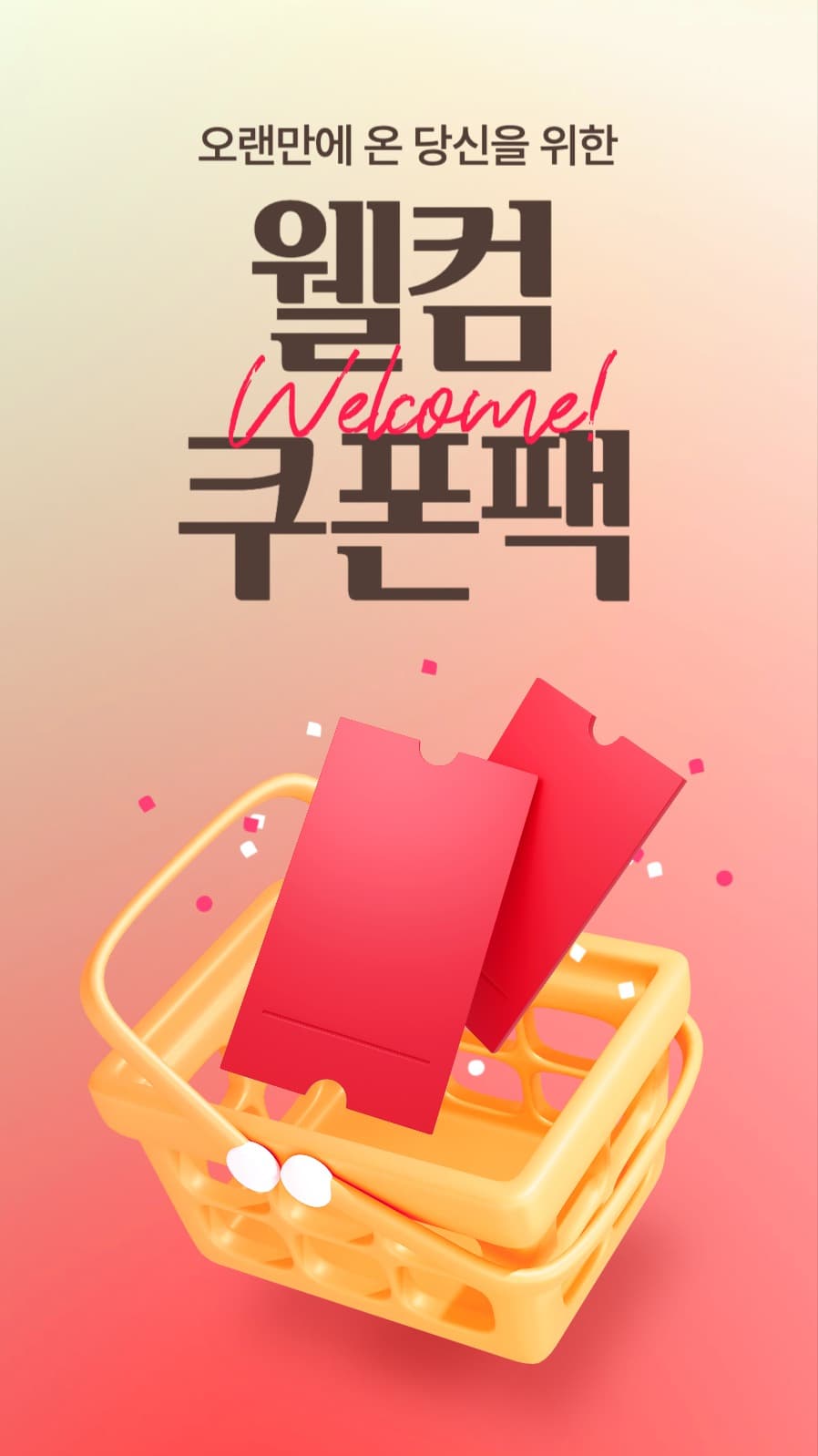웰컴 쿠폰팩