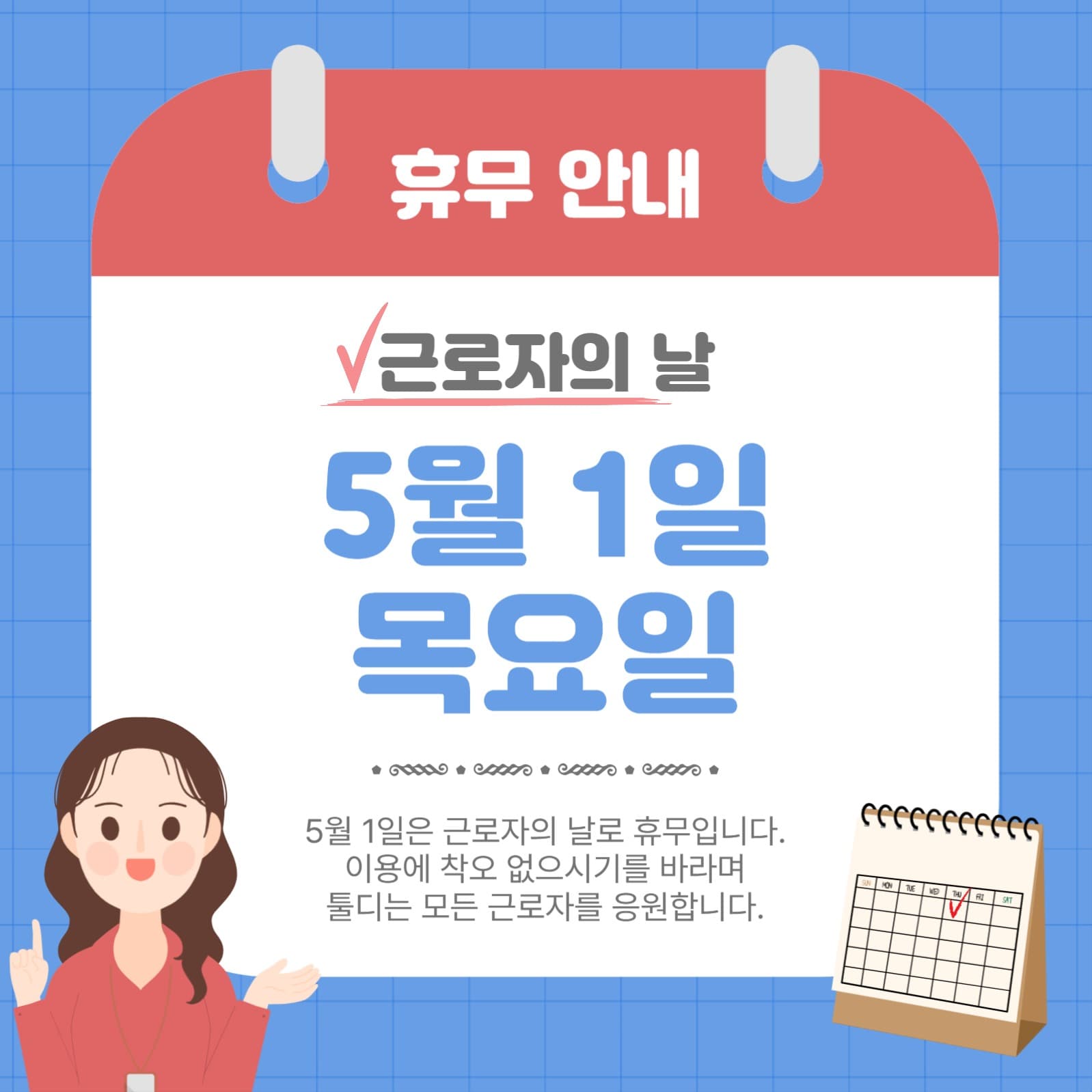 근로자의날휴무안내