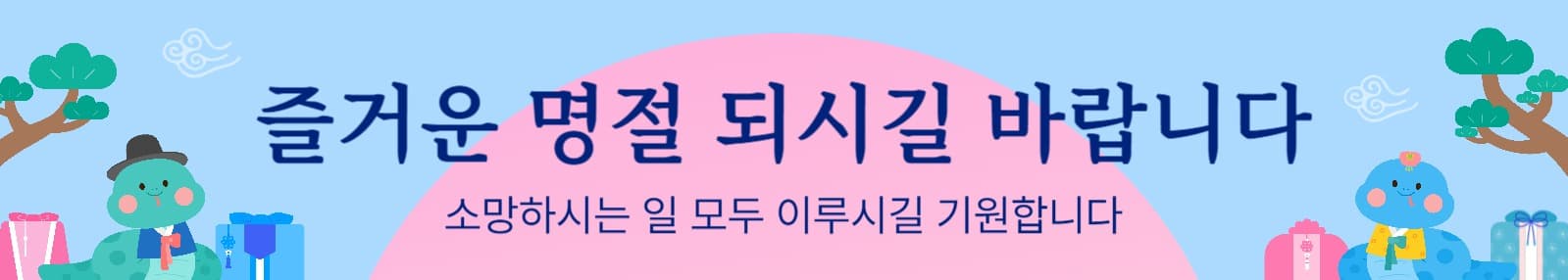 명절인사 현수막