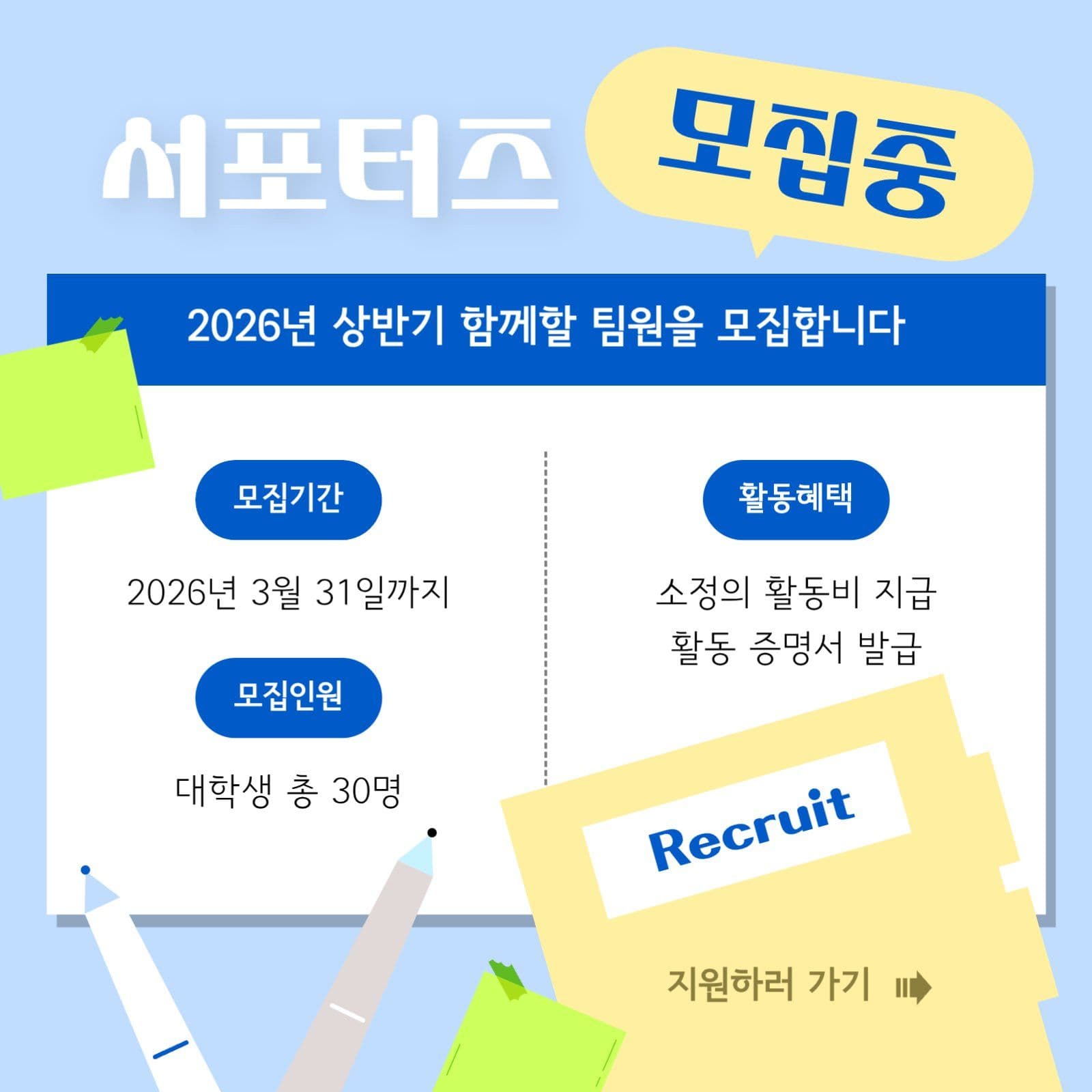파란색 노란색 서포터즈 모집중 홍보문