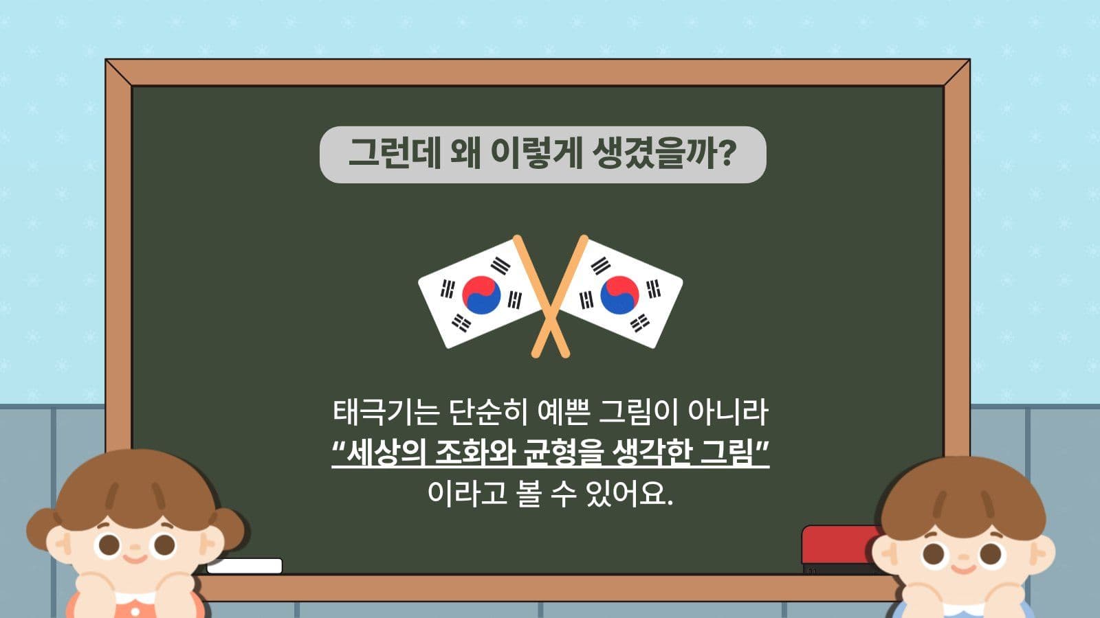 태극기의 의미와 상징 교육