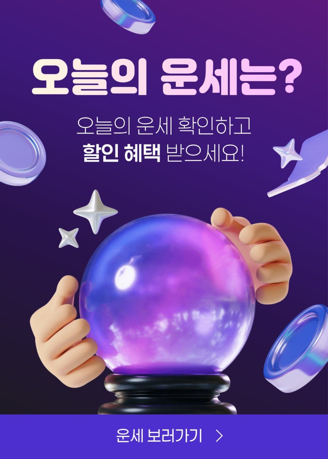 오늘의 운세 혜택 이벤트 팝업