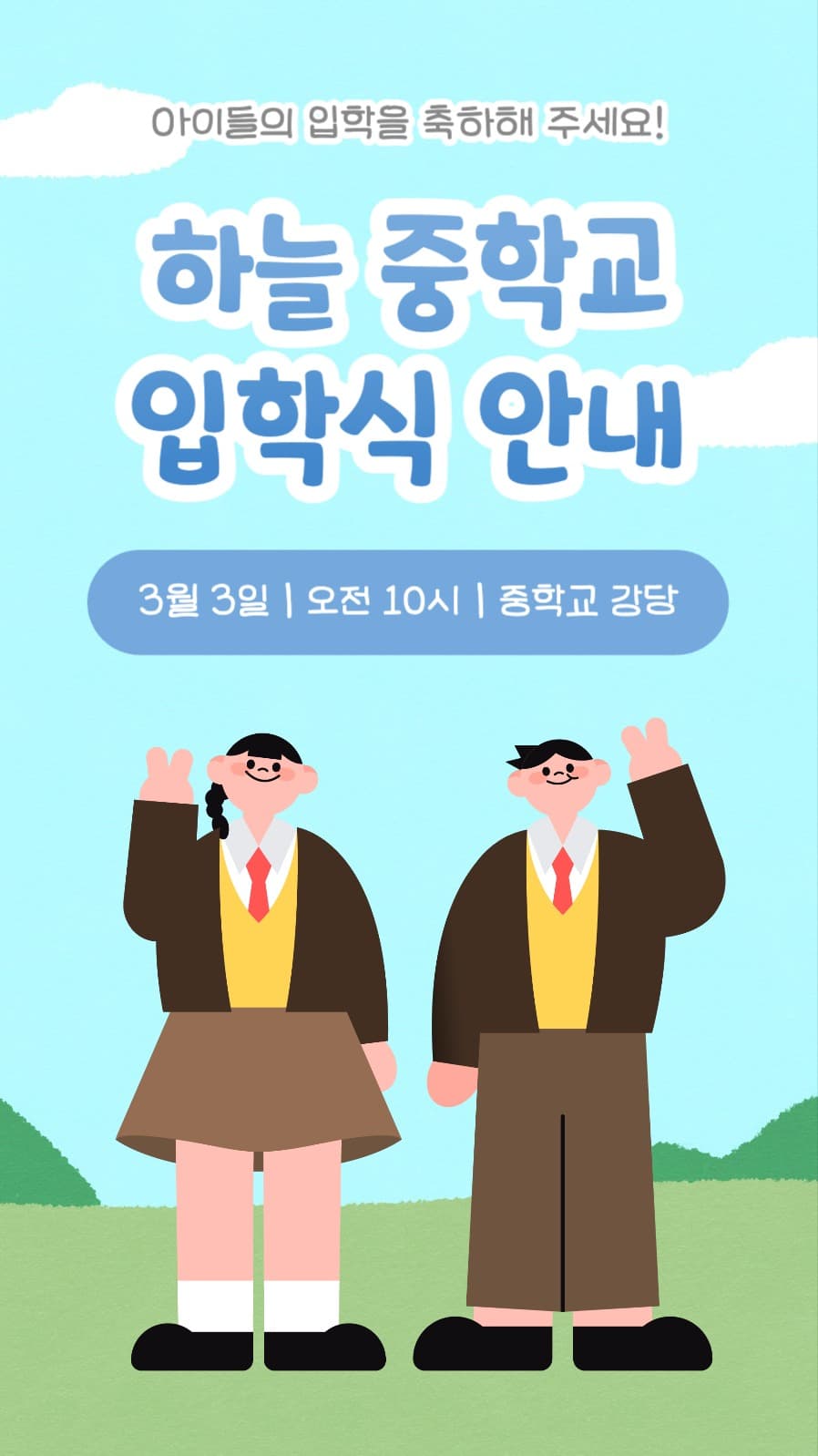 중학교 입학식 안내 스토리