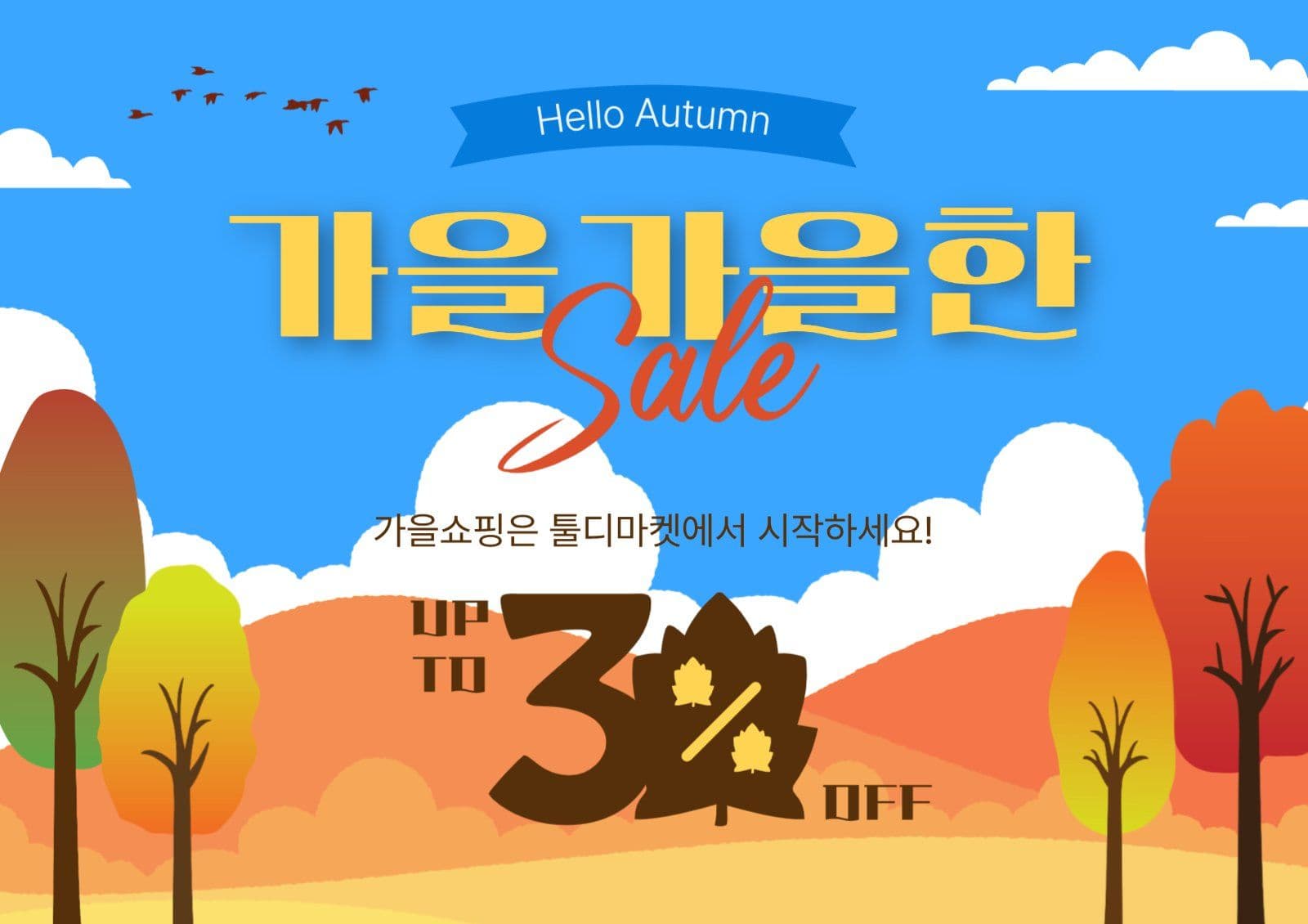 가을가을한세일