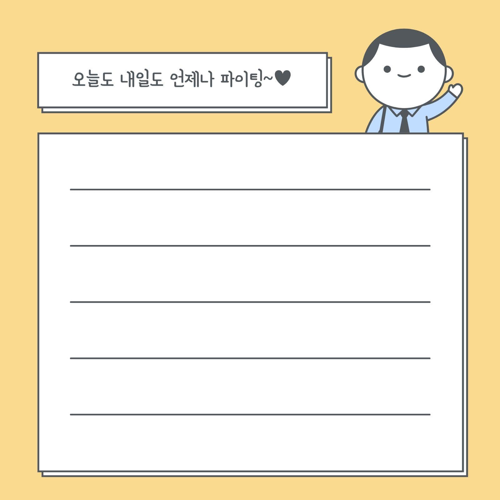노랑 직장인 파이팅 떡메모지 회사원