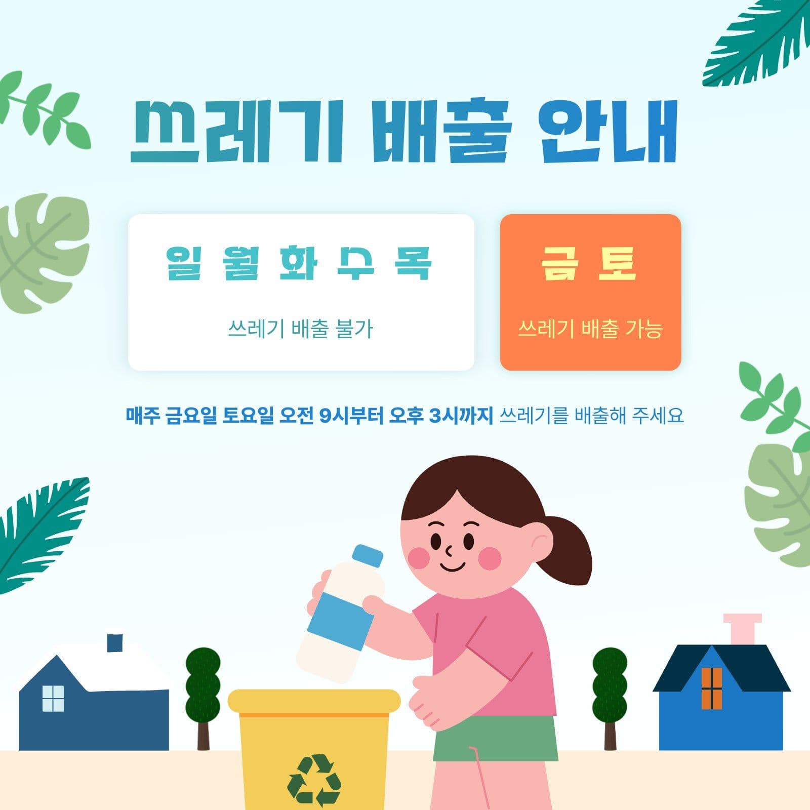 쓰레기 배출 안내문