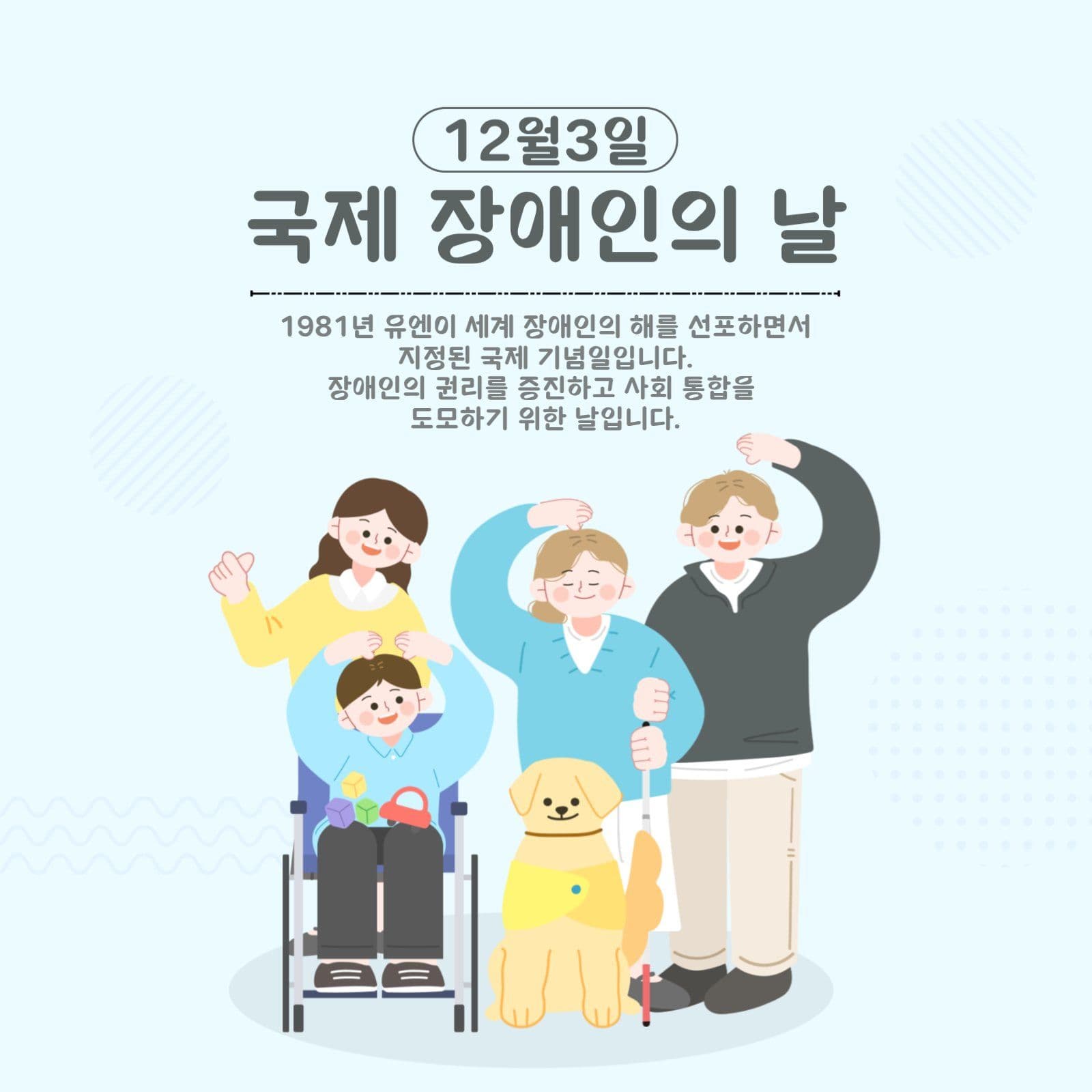 국제장애인의 날 안내