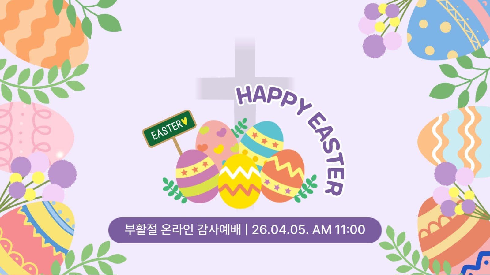 귀여운 부활절 온라인 예배