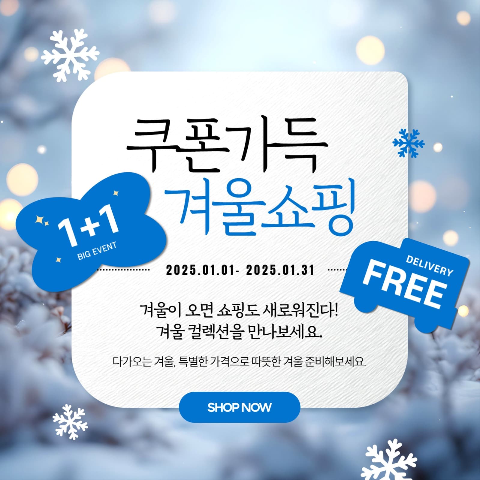 겨울 쇼핑