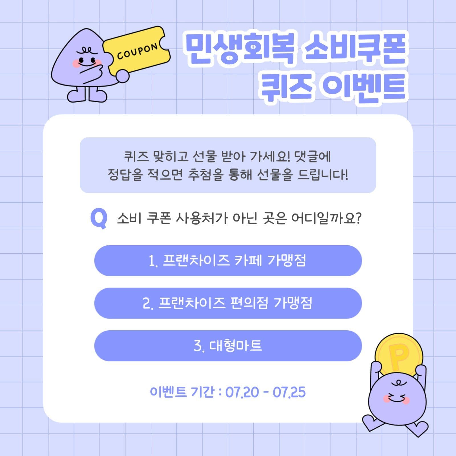 민생회복 소비쿠폰 퀴즈 이벤트