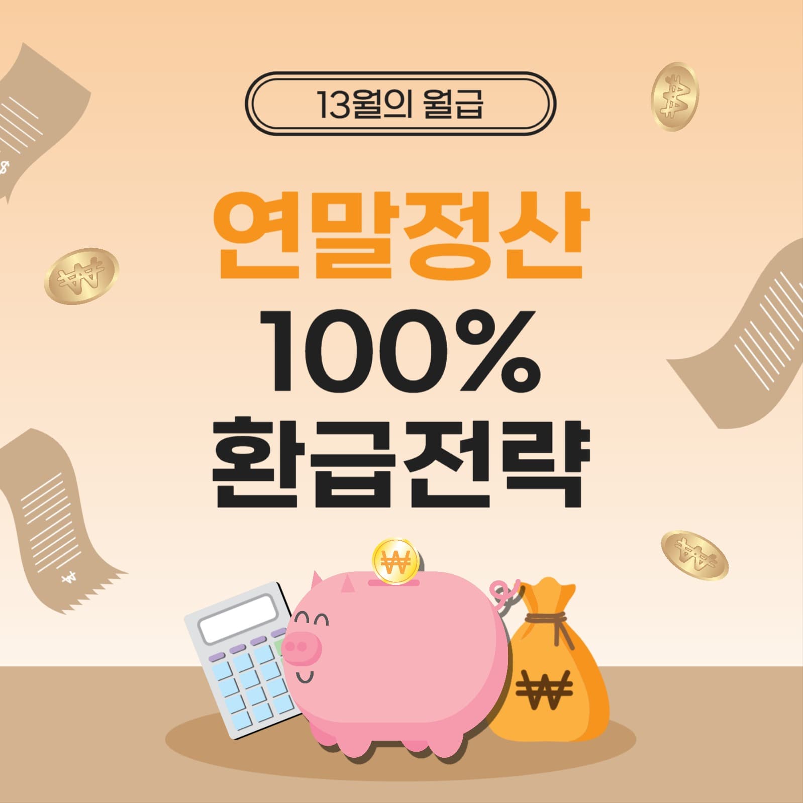 연말정산환급전략