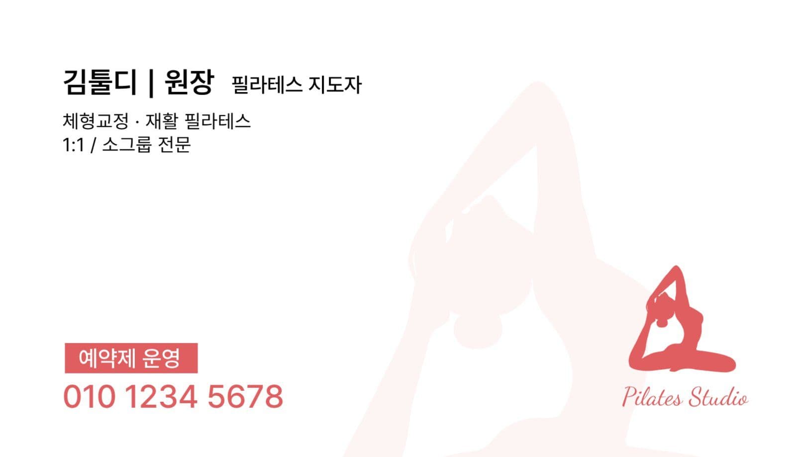 필라테스 스튜디오 전문 트레이닝 명함