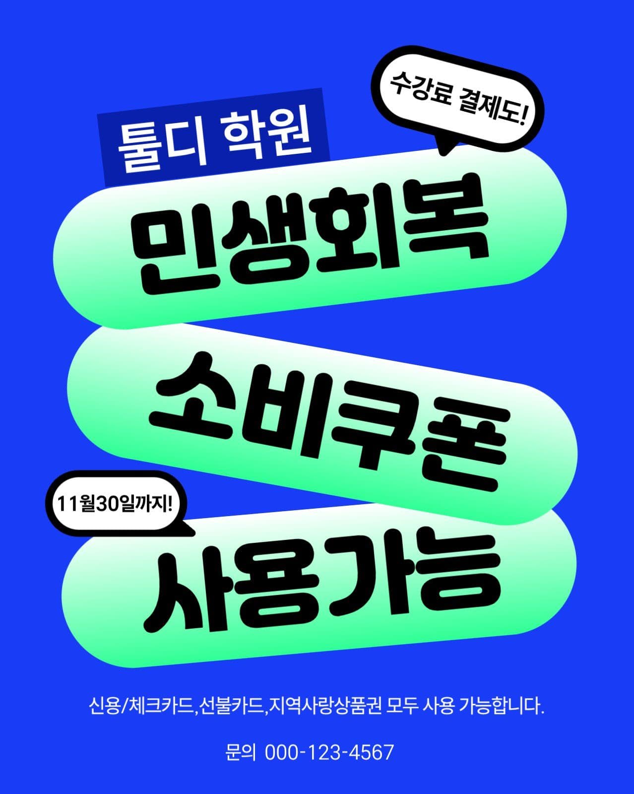 학원 민생회복지원금 결제가능