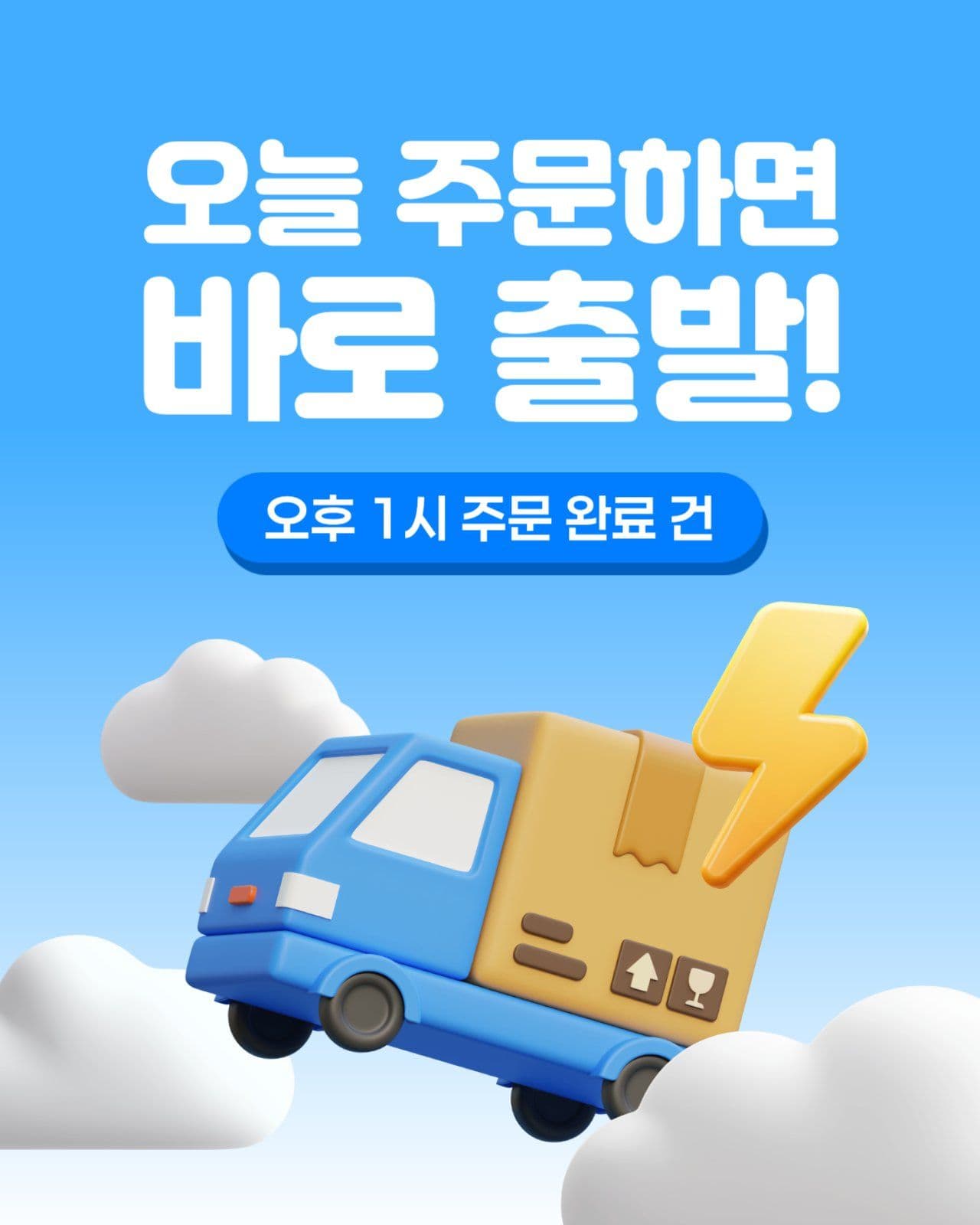 당일 배송 배너