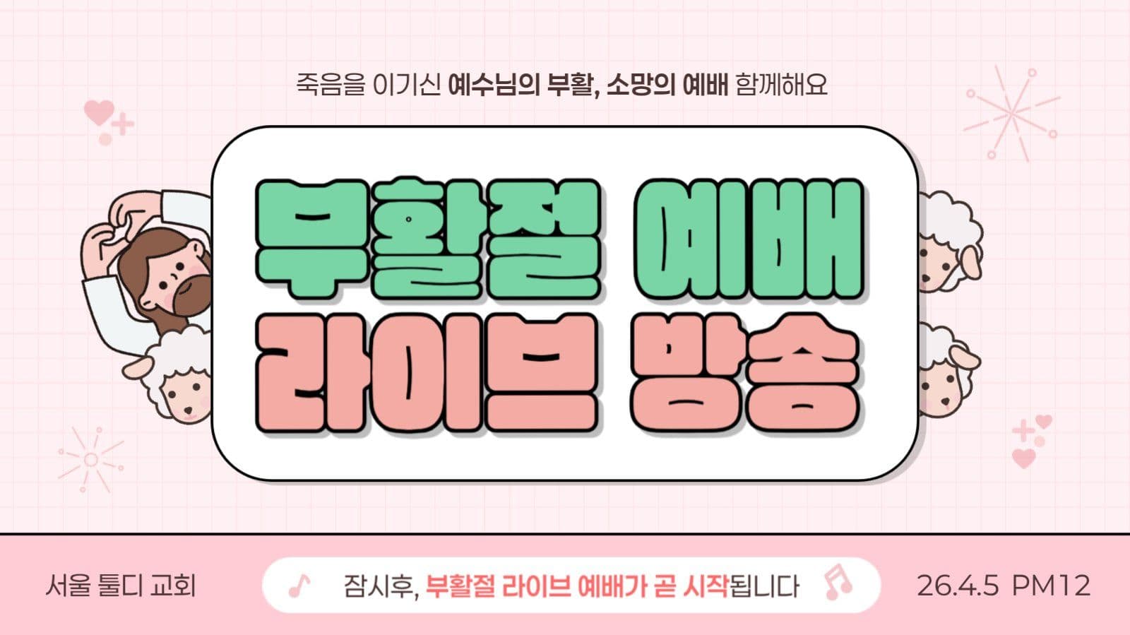 핑크 귀여운 부활절 예배 방송 안내