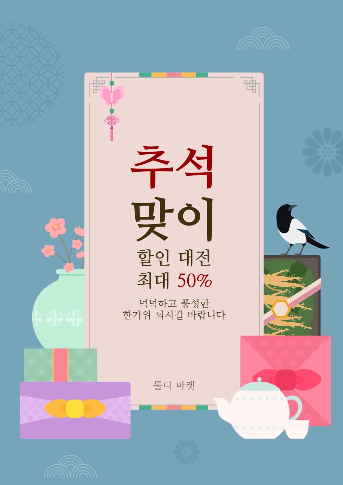 명절 이벤트 포스터 세로