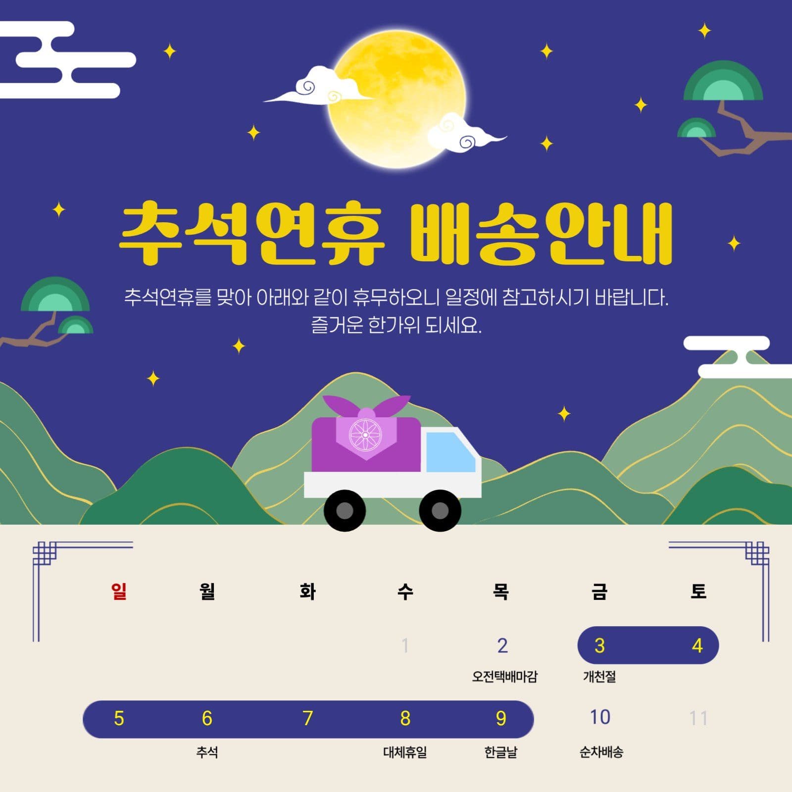 남색 베이지 추석연휴 배송안내