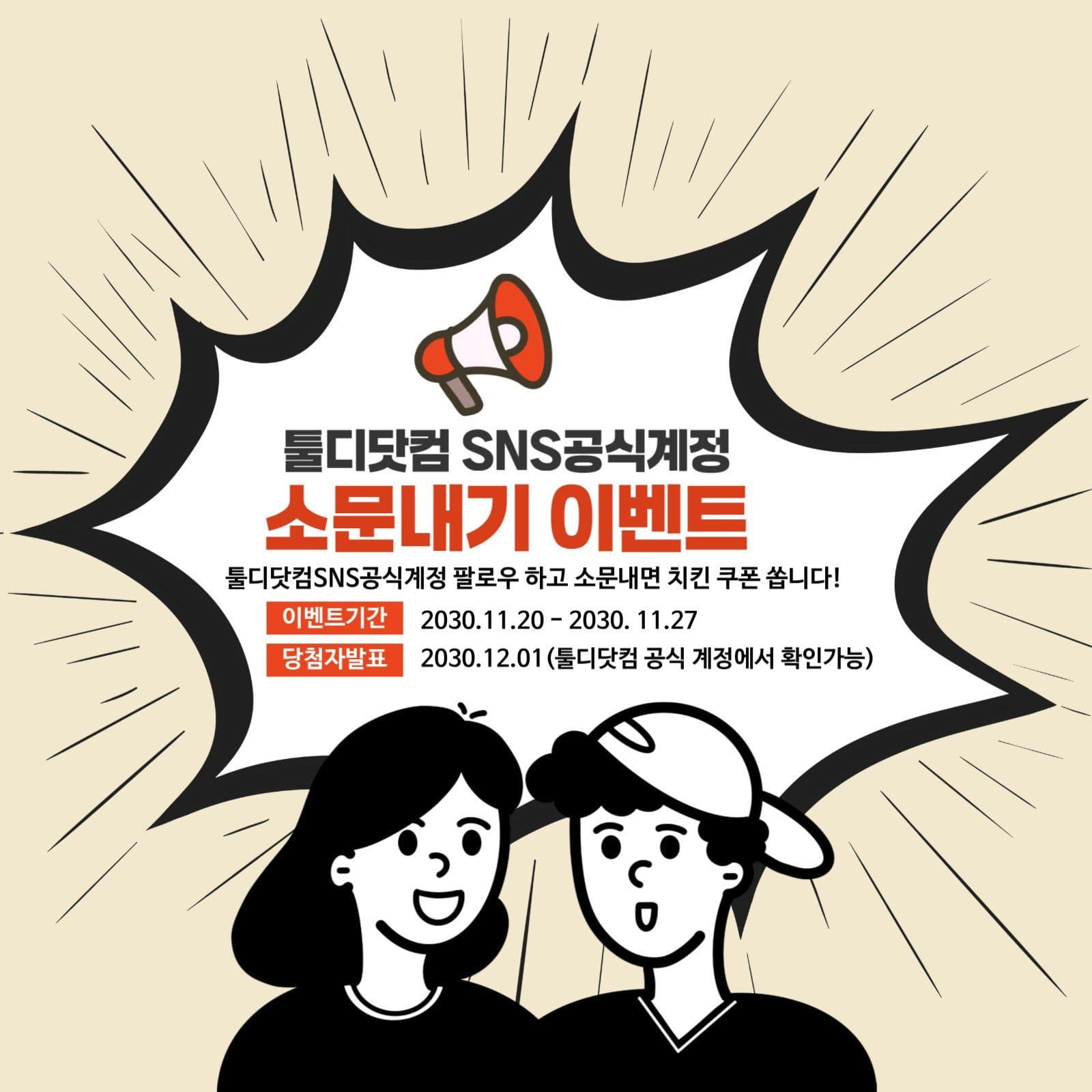 SNS팔로우 소문내기 이벤트