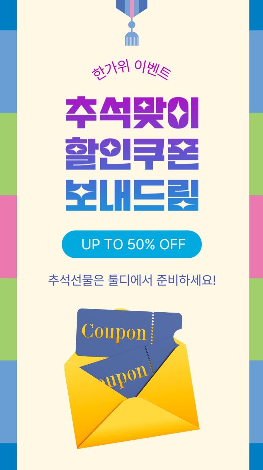 추석맞이할인쿠폰보내드림