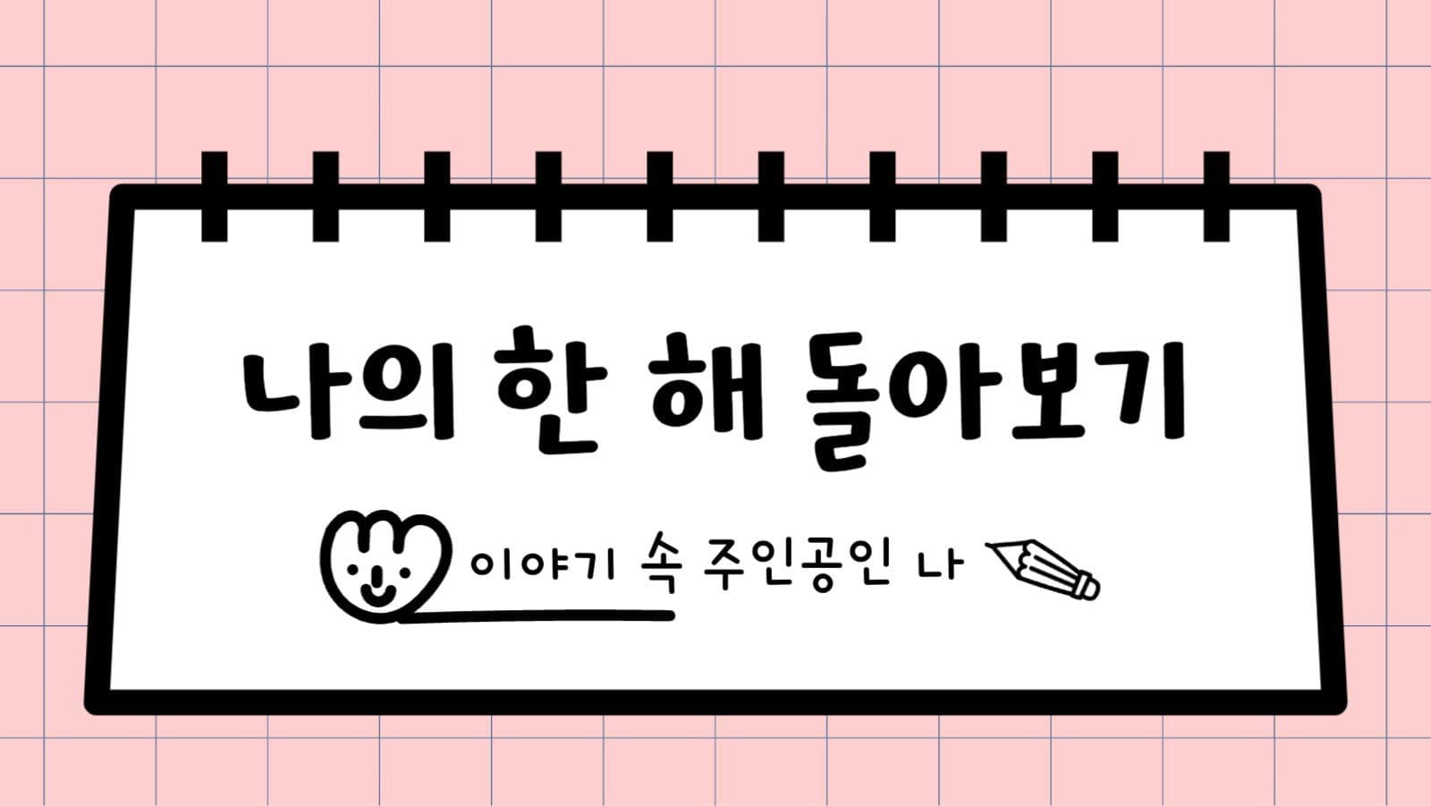 초등학교_회고활동지