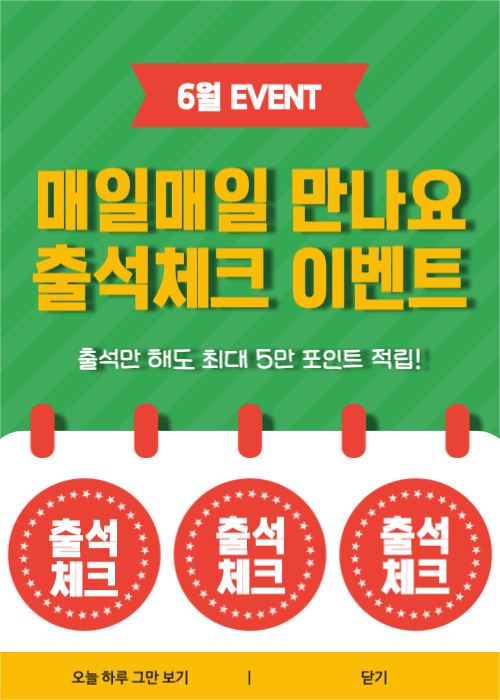 6월 출석체크 이벤트 이벤트 팝업