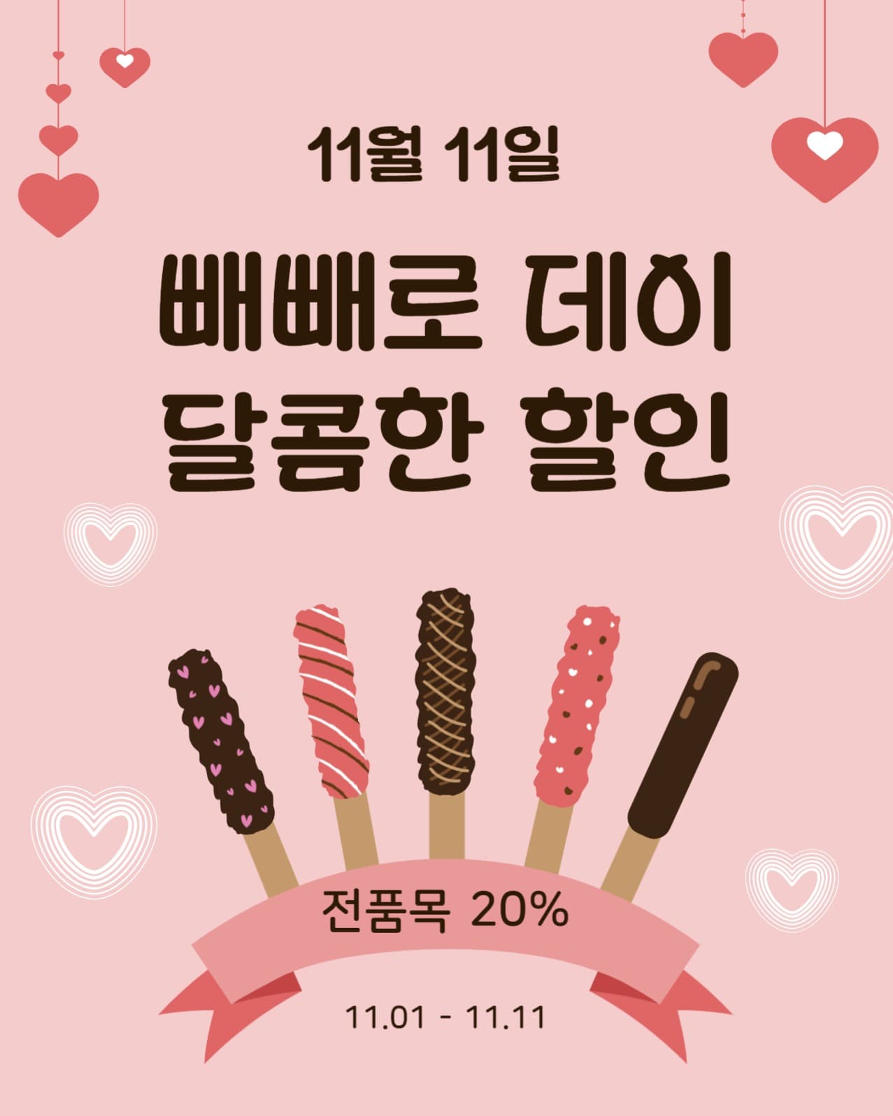 빼빼로데이달콤한할인