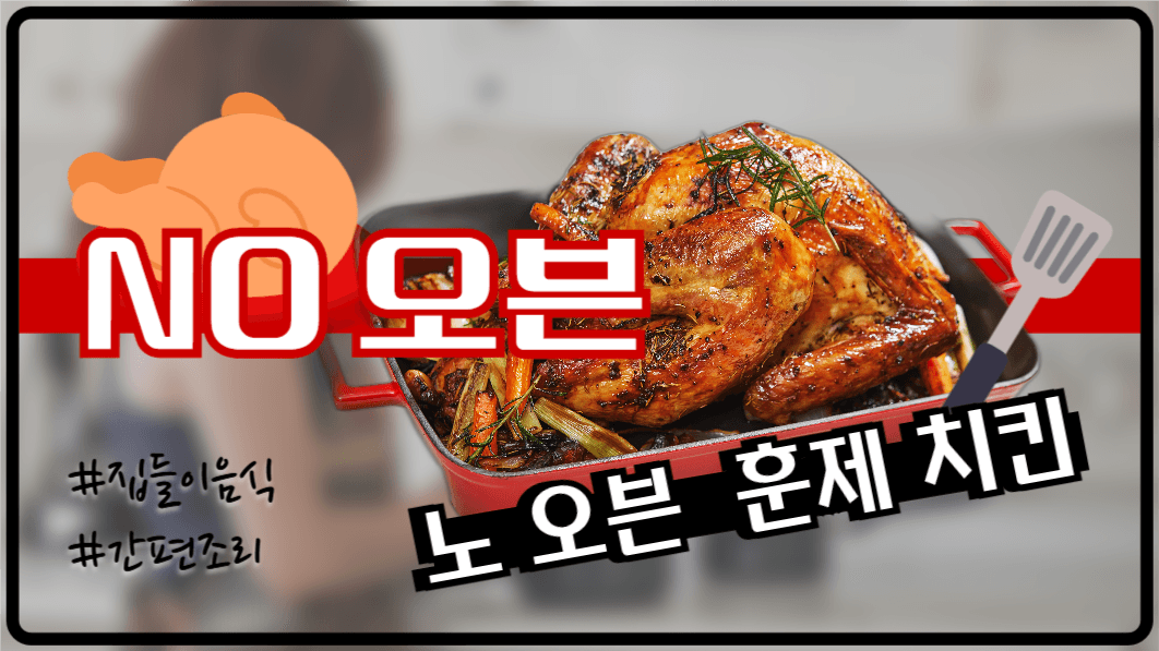 노오븐 훈제 치킨만들기