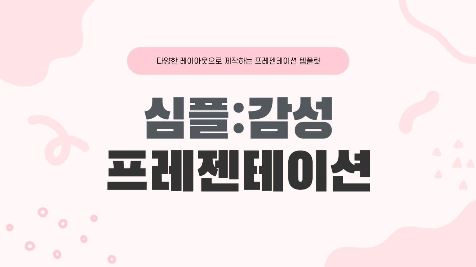 핑크 심플 감성 프로젝트프레젠테이션 