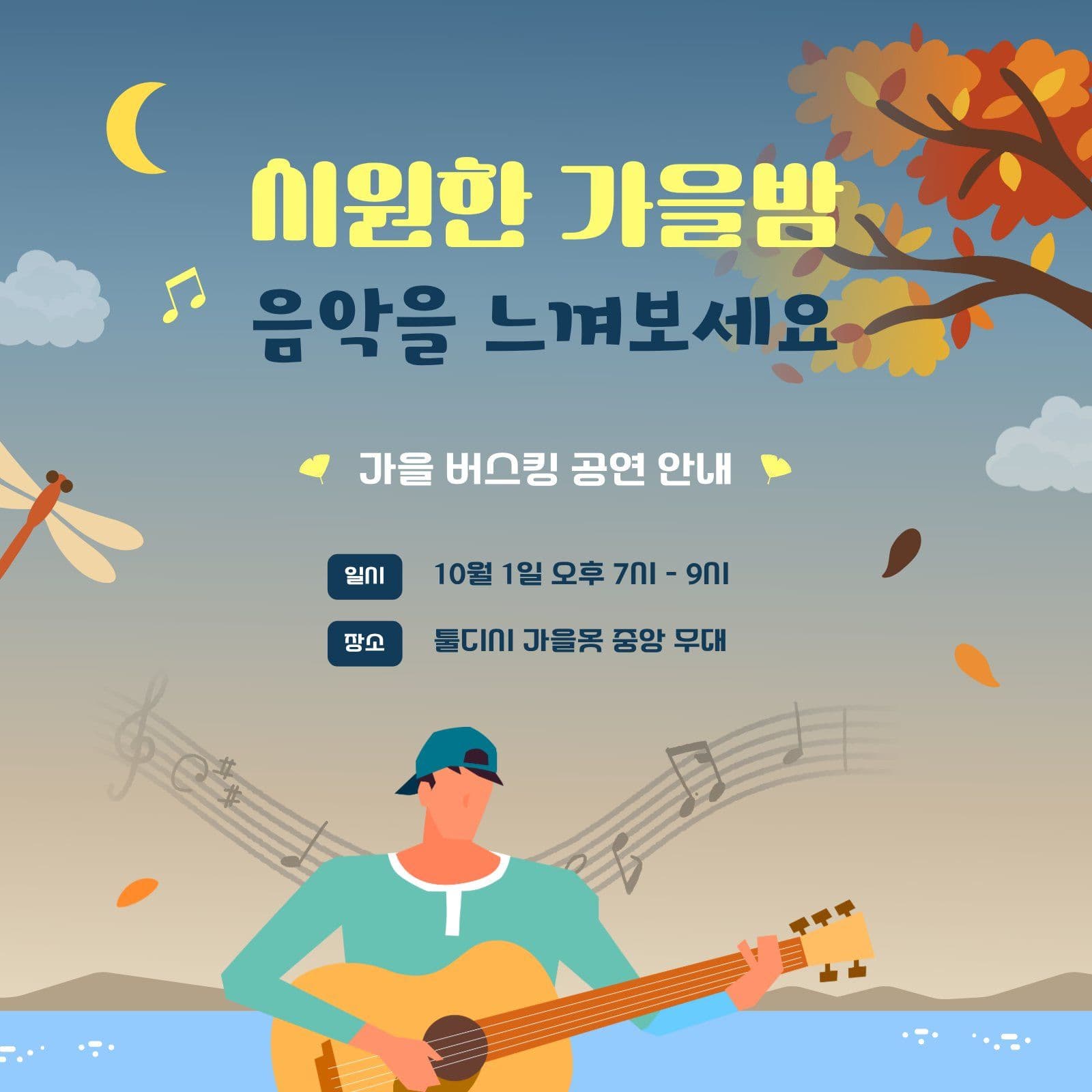 가을밤 버스킹 홍보 안내문