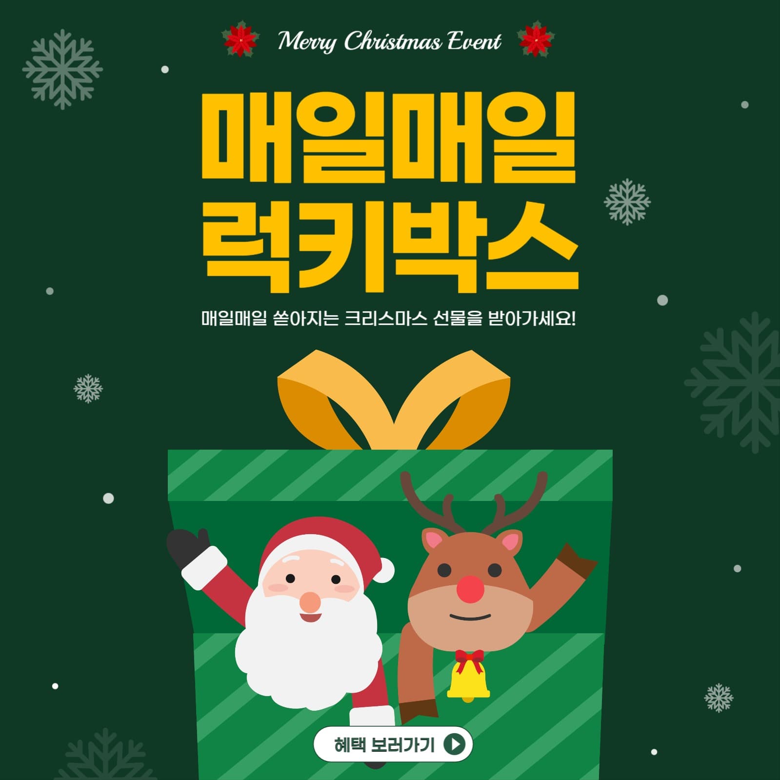 크리스마스 럭키박스