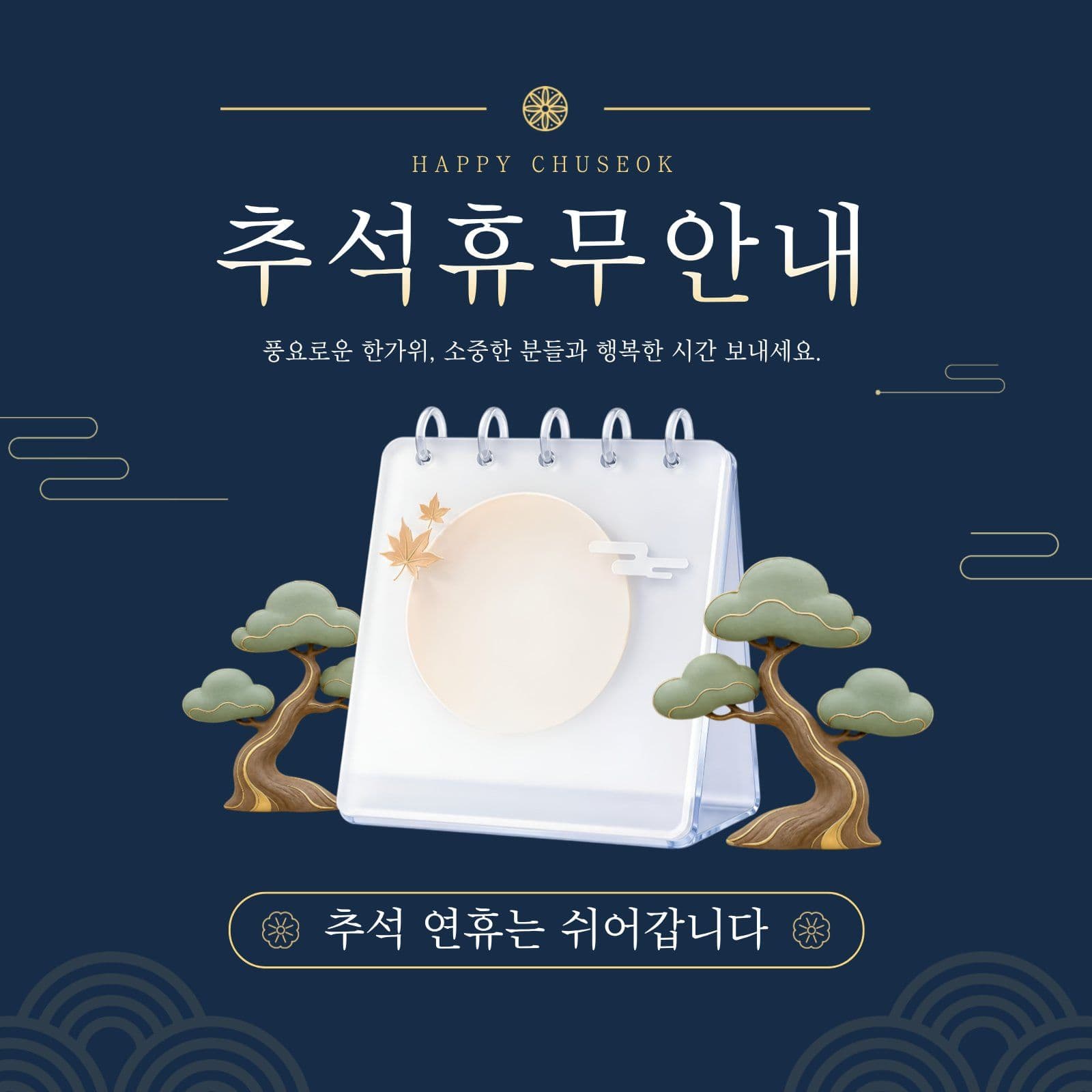 추석휴무안내