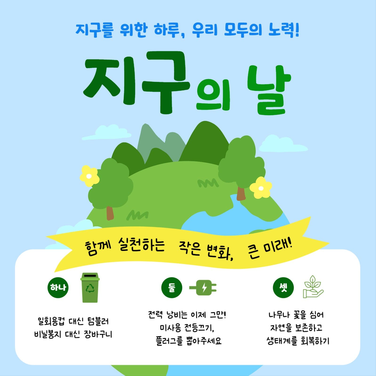 지구의날 캠페인