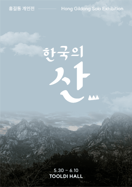 한국의 산 사진전 포스터