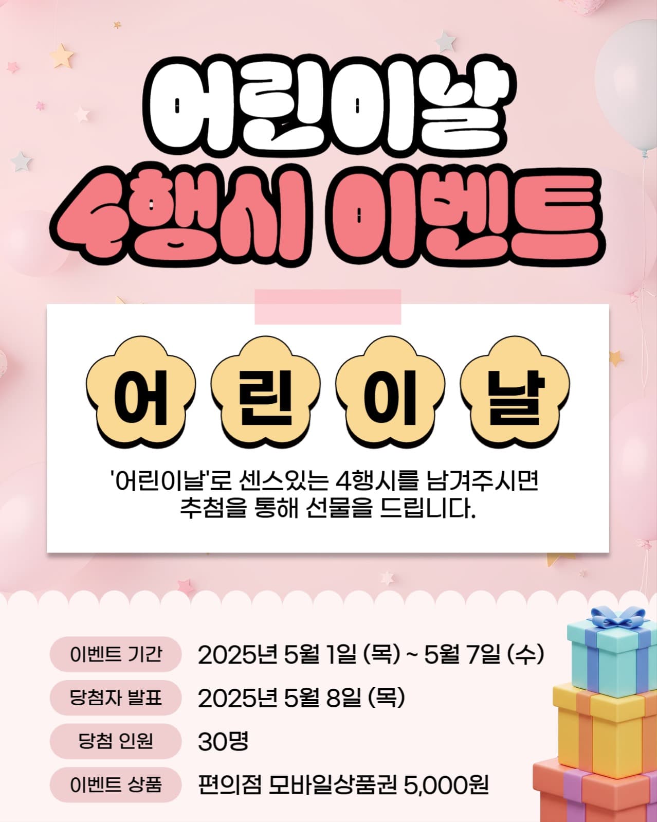 어린이날 4행시 이벤트