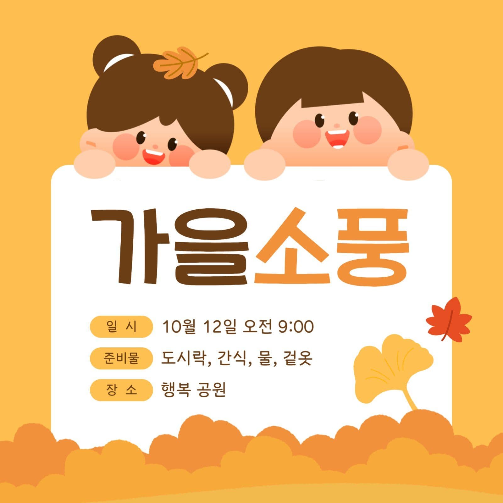 가을 소풍 안내 게시물