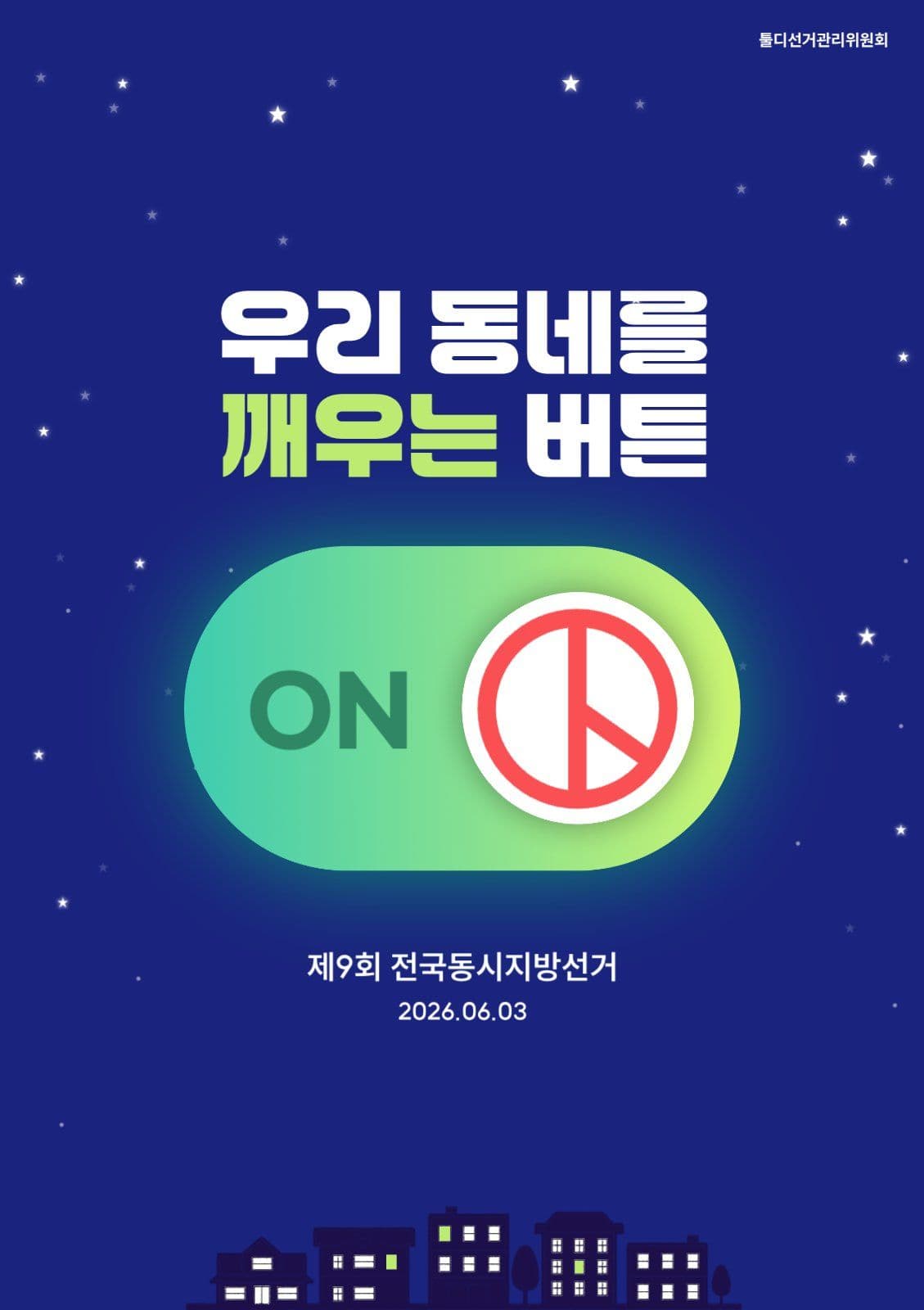 선거 캠페인 포스터
