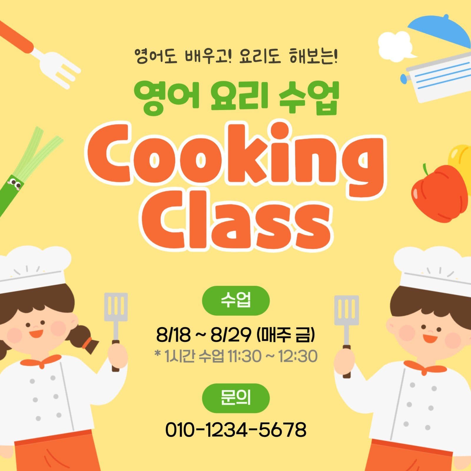 영어 쿠킹클래스 안내