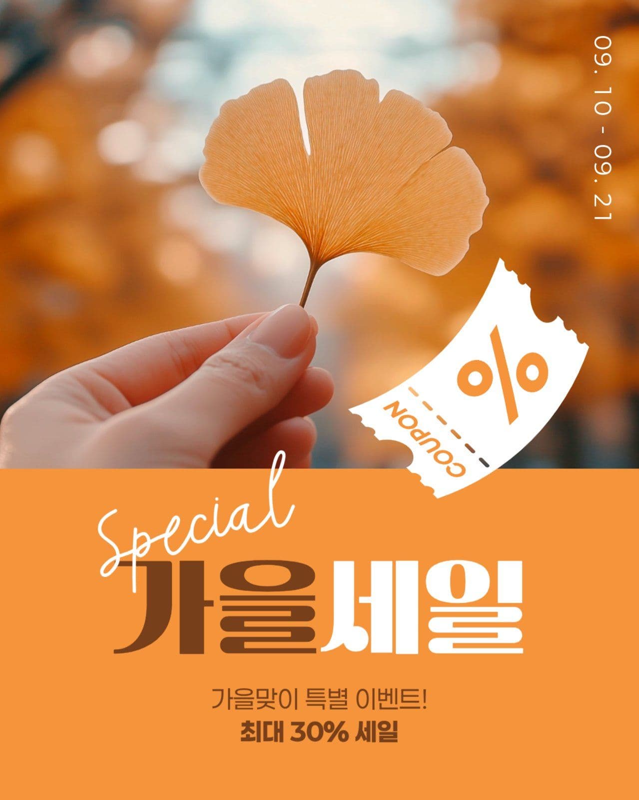 가을 세일 게시물