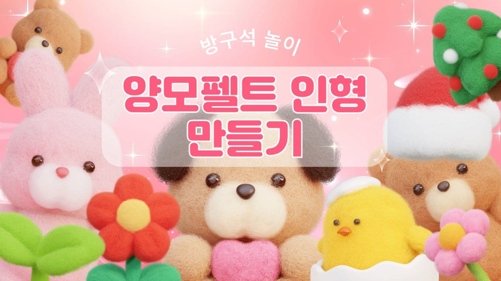 양모펠트 인형 만들기 썸네일