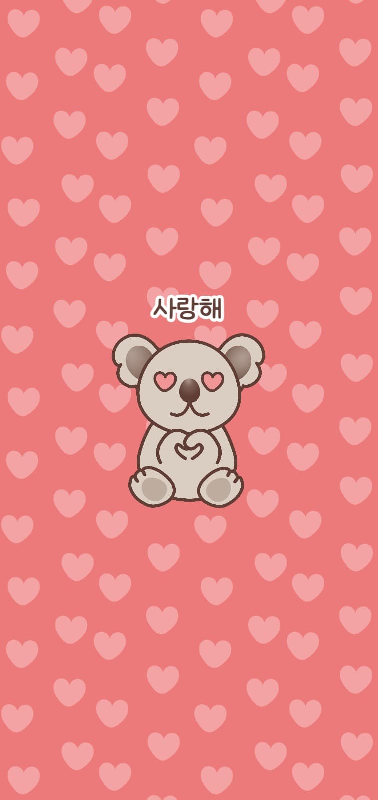 사랑해 코알라 아이폰 배경화면