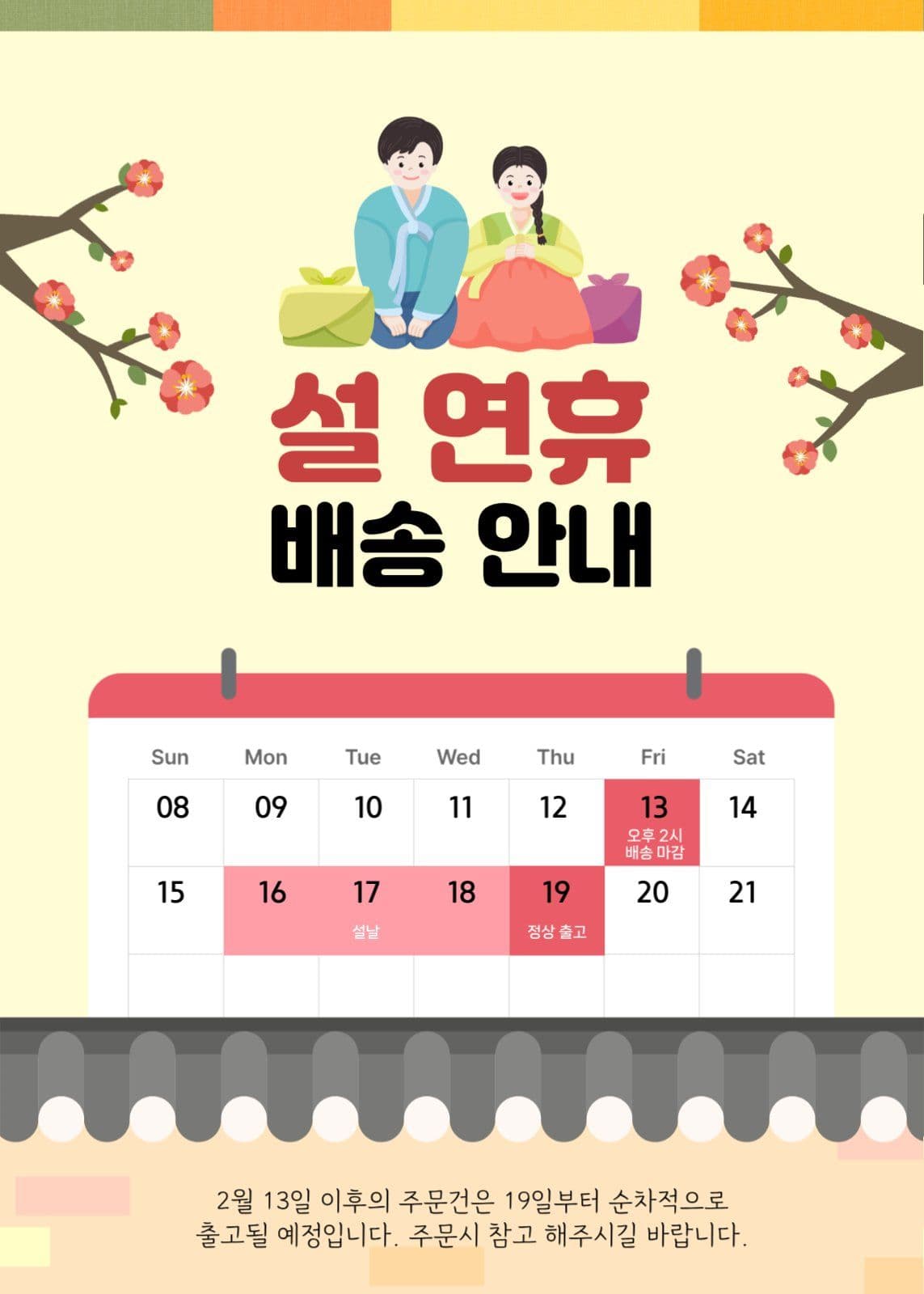 설 연휴 배송 안내