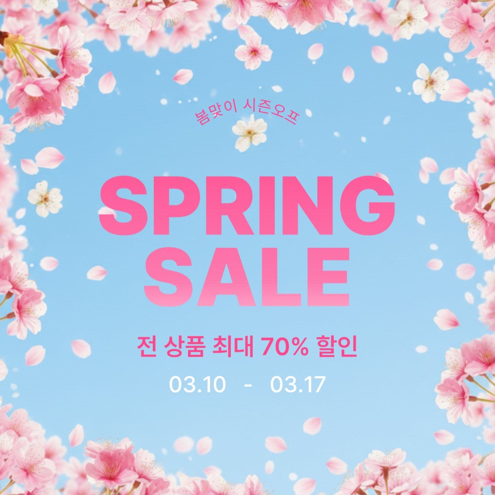 봄맞이 시즌오프