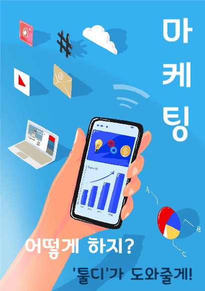 마케팅