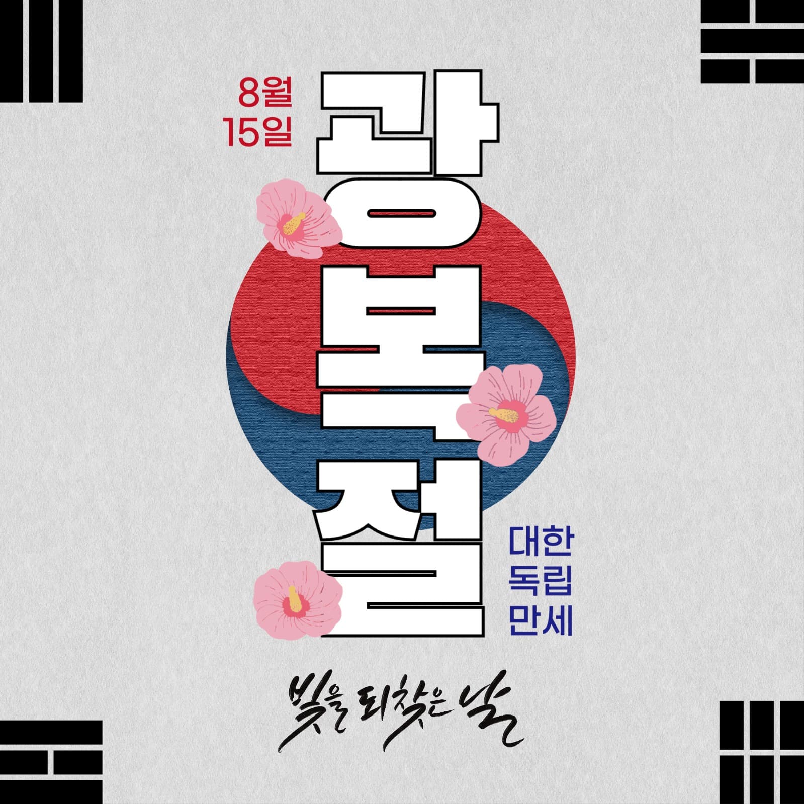 광복절 기념 인사 정보 알림
