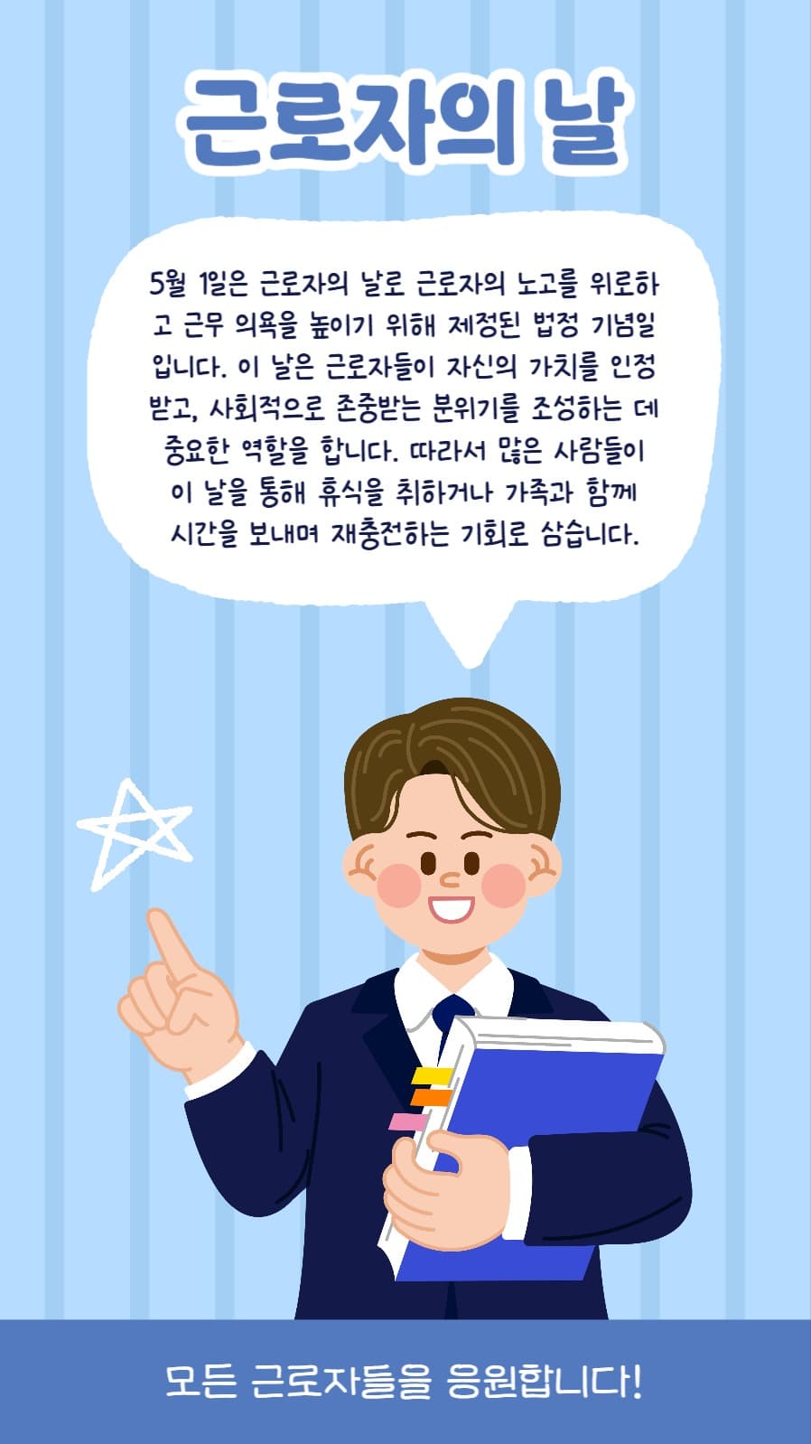 근로자의 날 소셜미디어 스토리