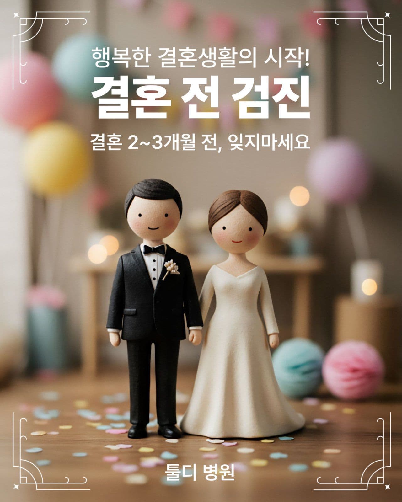 결혼전 검진 홍보