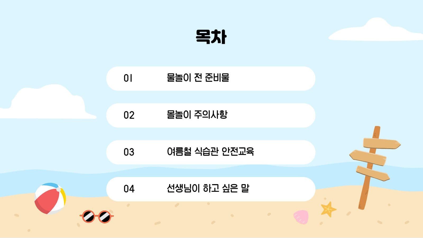 여름방학 안전수칙
