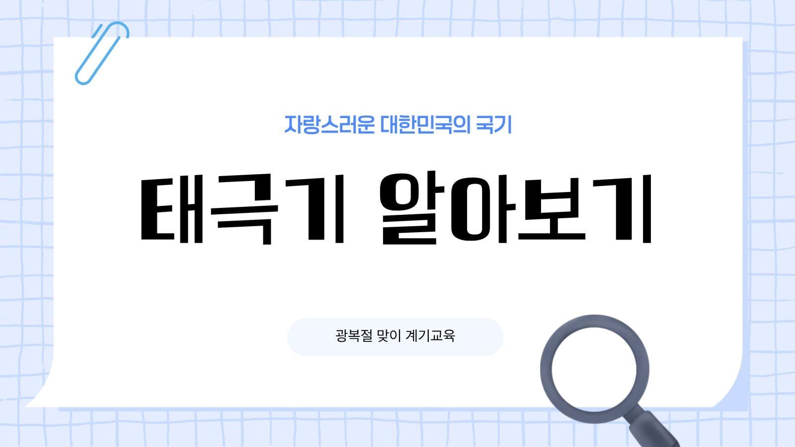 어린이 태극기 계기 교육 프레젠테이션