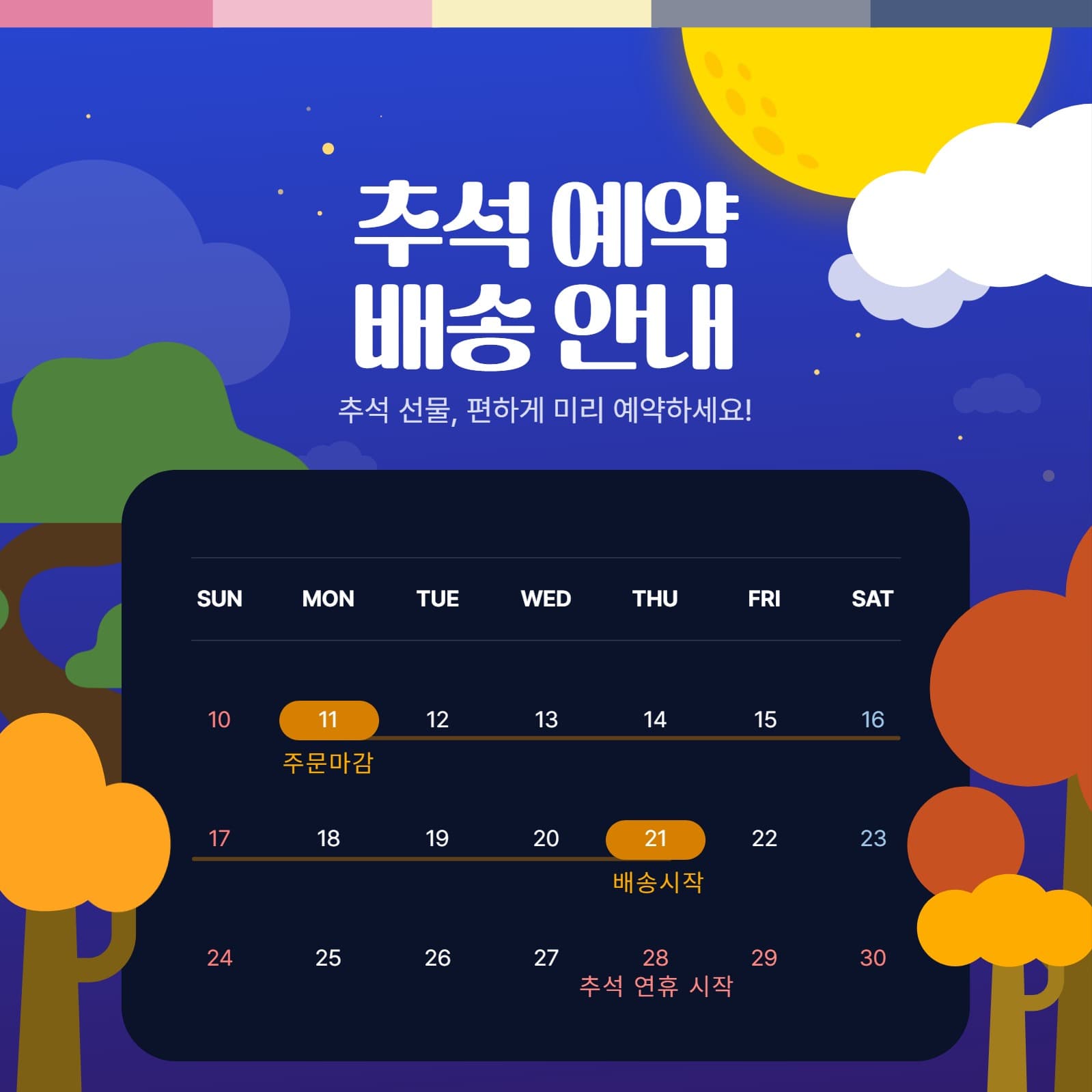 추석예약 배송안내