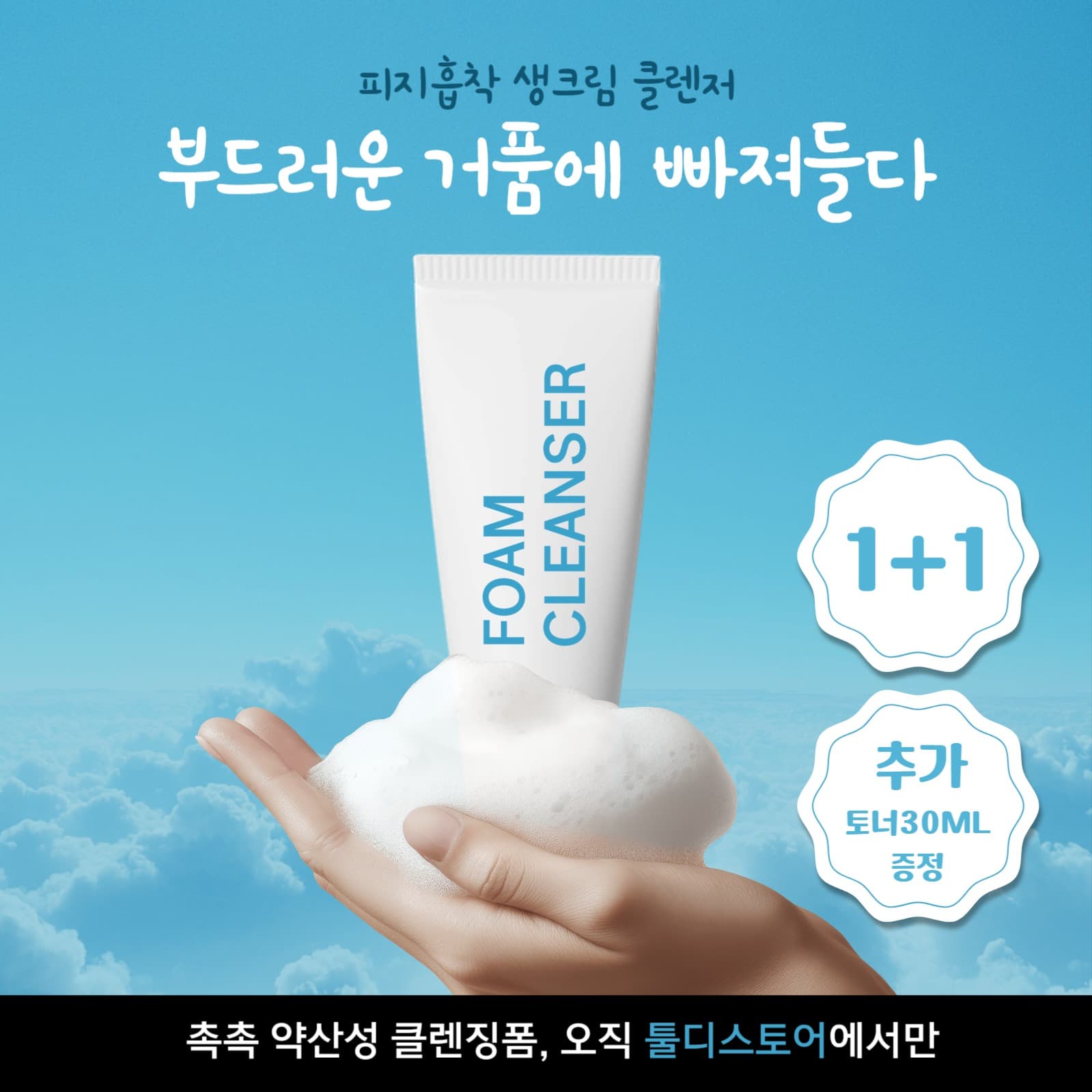 클렌저 광고